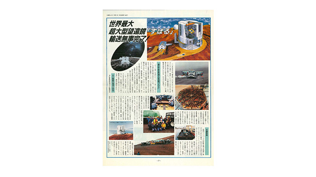 すばる天体望遠鏡を輸送した時の社内報