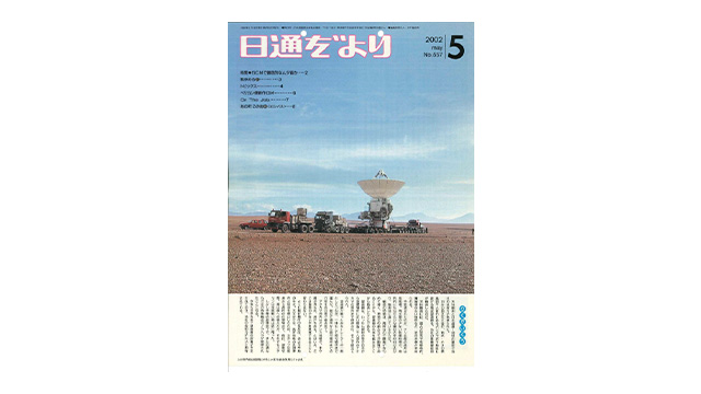 チリに電波望遠鏡を輸送した時の社内報