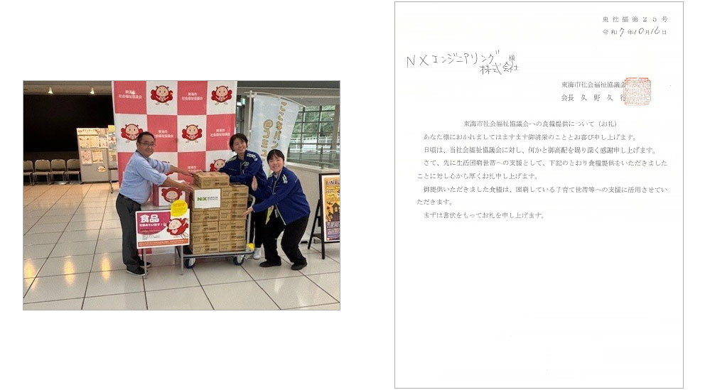 中部支店、東海市社会福祉協議会へ災害備蓄品を寄付｜NXエンジニアリング