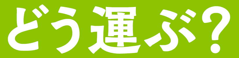 どう運ぶ?