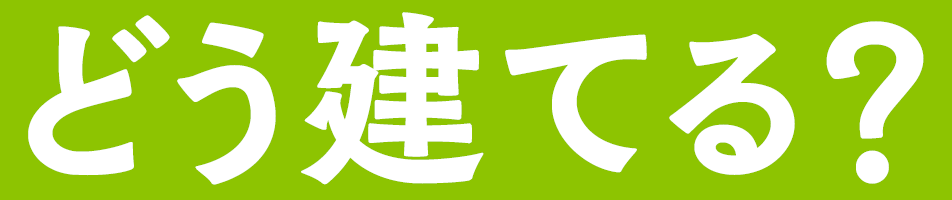 どう建てる?