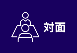 対面